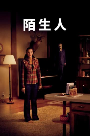 陌生人 海报 高清在线观看