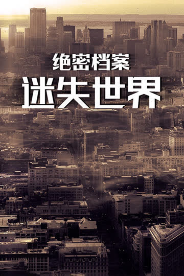 绝密档案：迷失世界 海报 高清在线观看