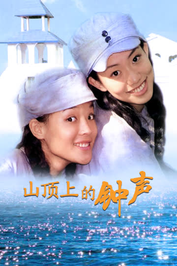 山顶上的钟声 海报 高清在线观看
