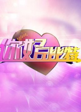 你好丘比特 海报 高清在线观看