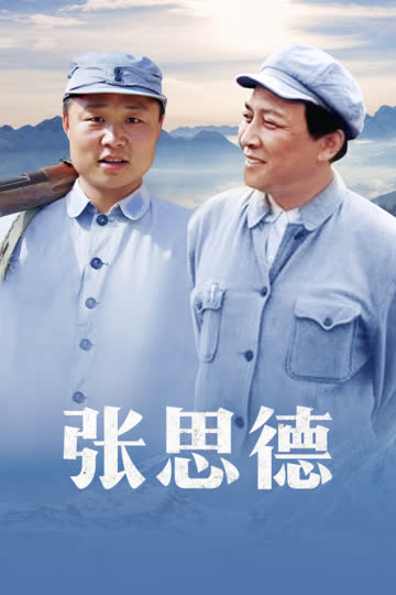 张思德 海报 高清在线观看