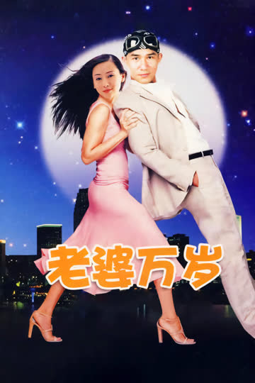 老婆万岁 海报 高清在线观看