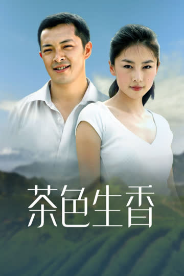 茶色生香 海报 高清在线观看