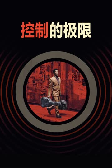 控制的极限 海报 高清在线观看