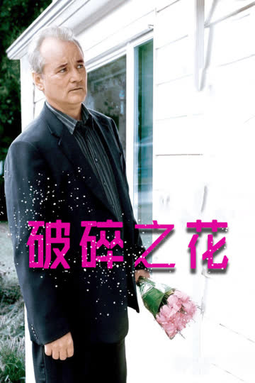 破碎之花 海报 高清在线观看