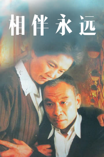 相伴永远 海报 高清在线观看