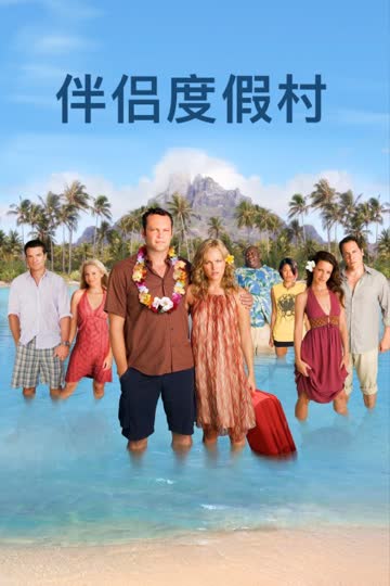 伴侣度假村 海报 高清在线观看