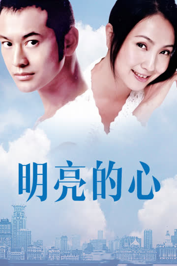 明亮的心 海报 高清在线观看
