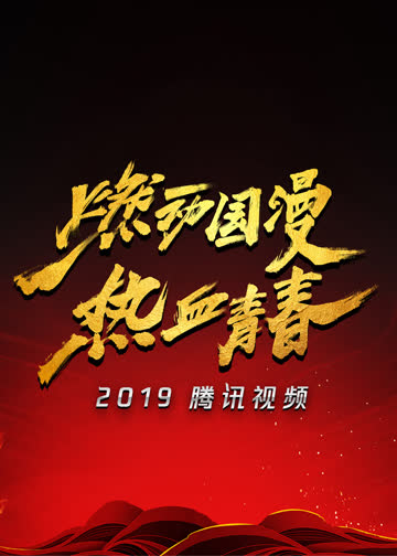 2019腾讯视频动漫年度发布 海报 高清在线观看