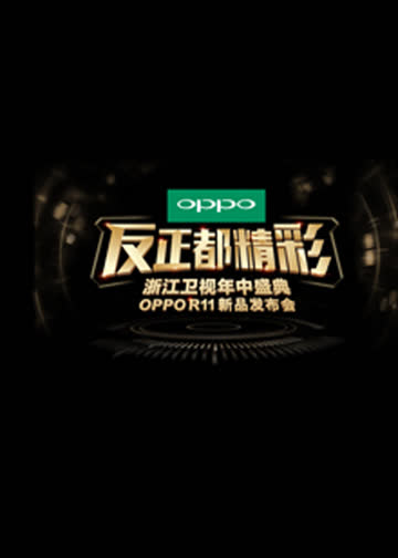 反正都精彩 年中盛典 oppo R11新品发布会 海报 高清在线观看