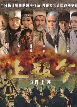 止杀令 海报 高清在线观看