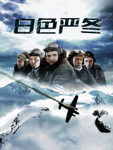 白色严冬 海报 高清在线观看