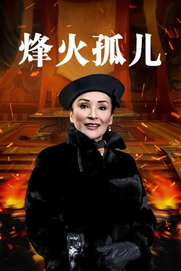 烽火孤儿 海报 高清在线观看