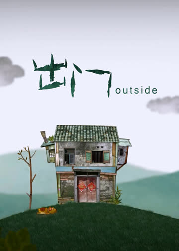 出门 海报 高清在线观看
