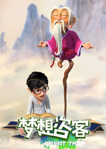 梦想咨客 海报 高清在线观看