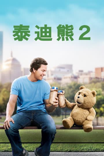 泰迪熊2 海报 高清在线观看