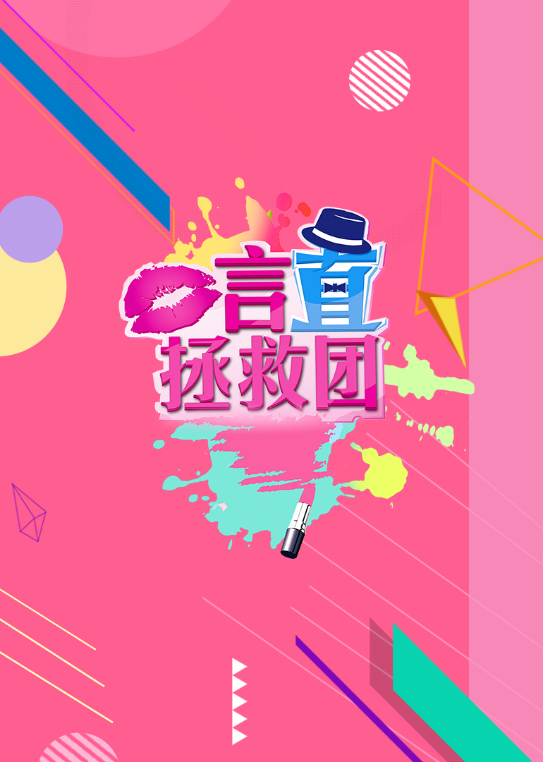 言直拯救团 海报 高清在线观看