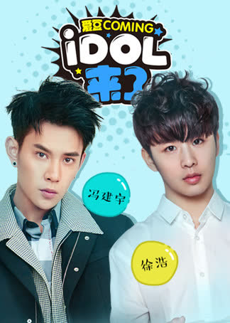 IDOL来了第5期：冯建宇、徐浩 海报 高清在线观看
