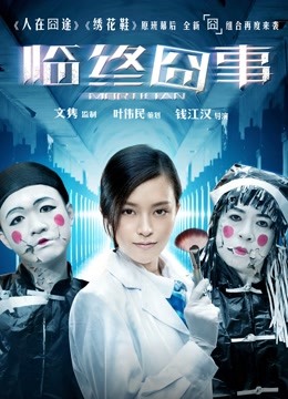 临终囧事 海报 高清在线观看