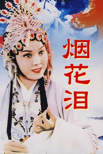 烟花泪 海报 高清在线观看