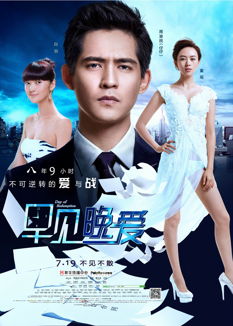 早见，晚爱 海报 高清在线观看