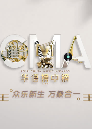 第21届全球华语榜中榜 海报 高清在线观看
