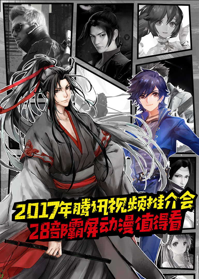 2017年腾讯视频推介会 海报 高清在线观看