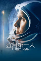 登月第一人 海报 高清在线观看