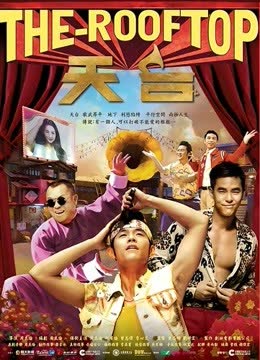 天台爱情 海报 高清在线观看