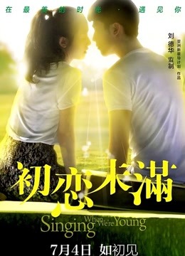 初恋未满 海报 高清在线观看