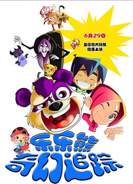 乐乐熊奇幻追踪 海报 高清在线观看