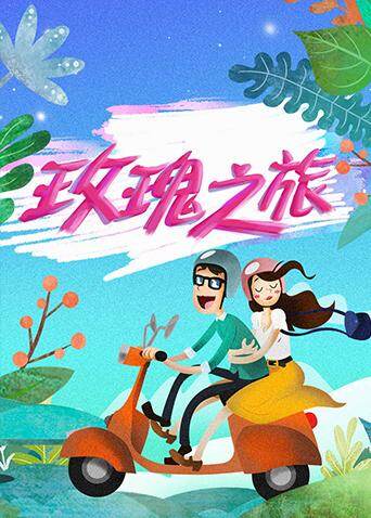 玫瑰之旅 海报 高清在线观看