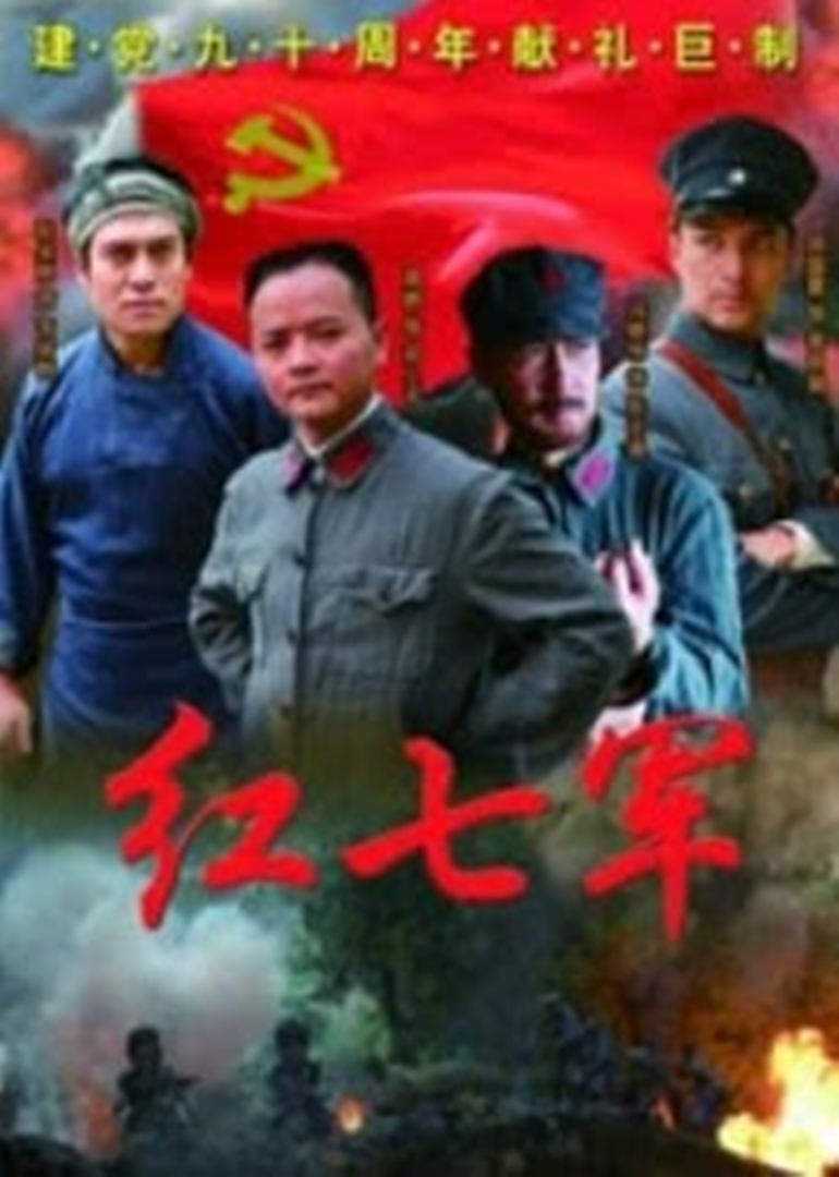 红七军 海报 高清在线观看
