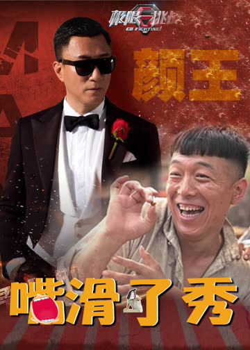 嘴滑了秀 海报 高清在线观看
