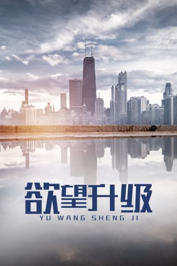 欲望升级 海报 高清在线观看