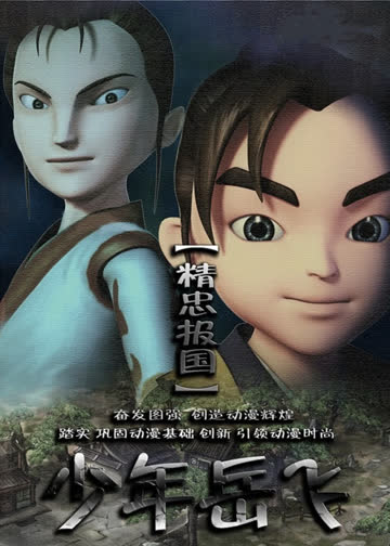 少年岳飞 海报 高清在线观看