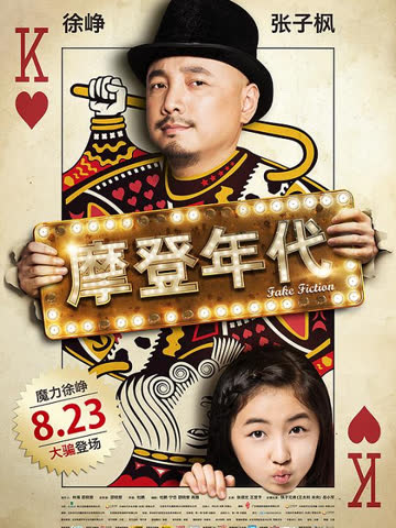 摩登年代 海报 高清在线观看