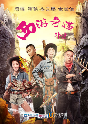 西游奇遇外传 海报 高清在线观看