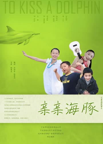 亲亲海豚 海报 高清在线观看