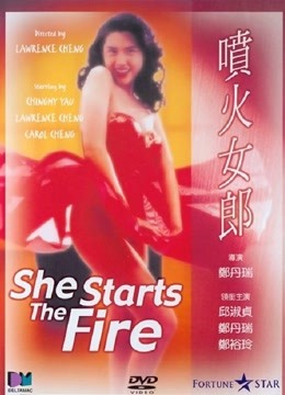 喷火女郎 海报 高清在线观看