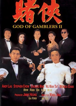 赌侠 海报 高清在线观看
