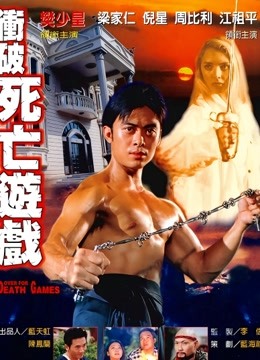 冲破死亡游戏 海报 高清在线观看