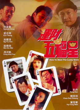 运财五福星 海报 高清在线观看