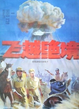 飞跃绝境 海报 高清在线观看