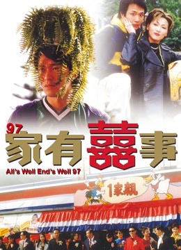 97家有喜事 海报 高清在线观看