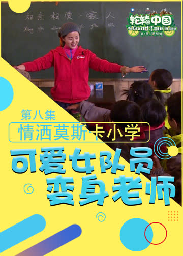 轮转中国 海报 高清在线观看