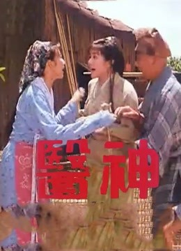医神 海报 高清在线观看