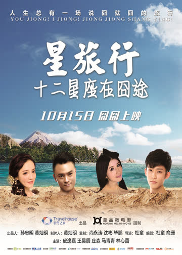 星旅行十二星座在囧途 海报 高清在线观看