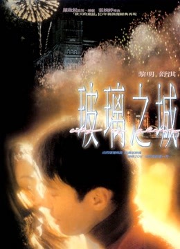 玻璃之城 海报 高清在线观看