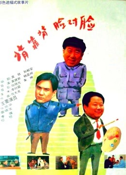 背靠背，脸对脸 海报 高清在线观看